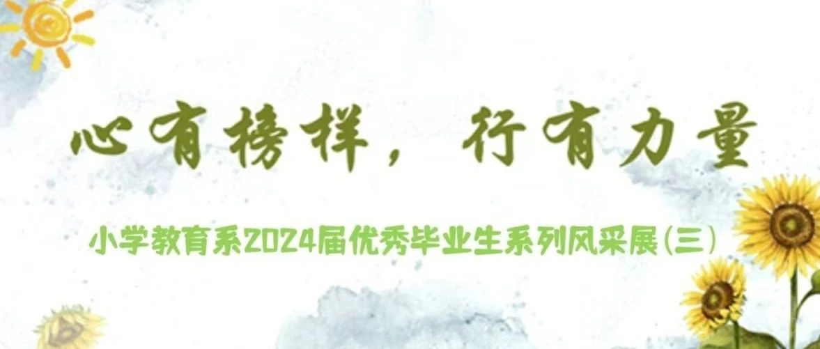 聚是一團火 散作滿天星 | 小學(xué)教育系2024屆畢業(yè)生系列風(fēng)采展(三)