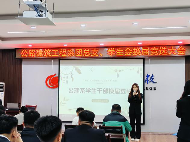 青年愿景與責任擔當 ——公建系舉辦團總支、學生會換屆和納新競
